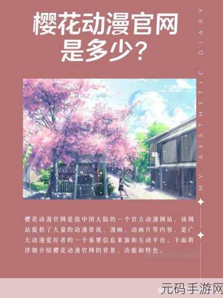 樱花动漫官网官方入门入门网站：1. 樱花动漫官网：探索无尽的二次元世界