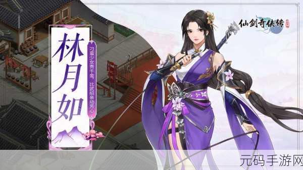 仙剑奇侠传手游中林月如的全方位图鉴解析