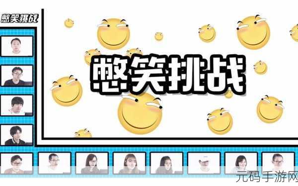 恶搞生存新纪元,短暂的一生无限生命版震撼来袭,挑战你的笑点与生存智慧!