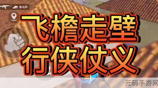 和平精英,飞檐走壁秘籍大公开