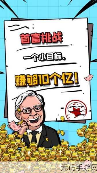 赚钱当首富破解版风靡全网,无限金币助你打造商业帝国