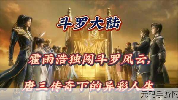 斗罗大陆唐山桶:1. 唐三的传奇冒险:从斗罗大陆到神界之路