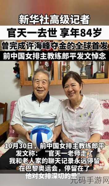 郎平今日凌晨病逝了吗视频:1. 感怀郎平:传奇教练永远留在心中