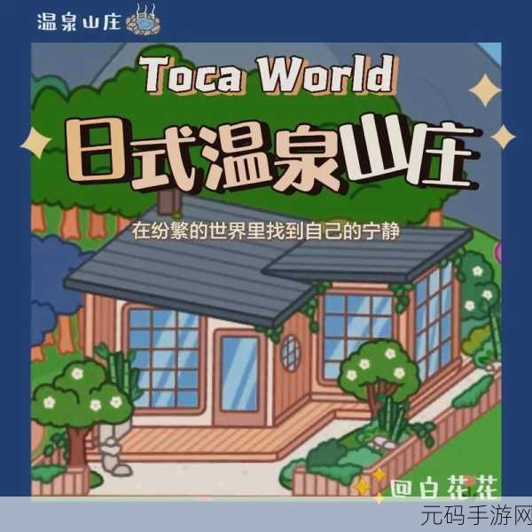 托卡小镇温泉世界新篇章,二层别墅惊艳登场,趣味模拟再升级!