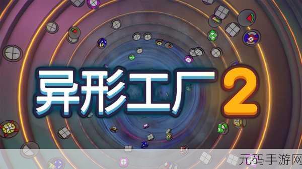 异形工厂震撼登陆移动端，打造你的未来工业帝国，挑战无限可能