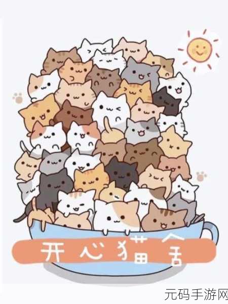 萌宠新纪元,养了个猫2023最新版萌动上线,休闲养成新体验!