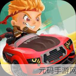 飞车大作战风靡全网，无限金币版清新来袭，卡通休闲闯关新体验！