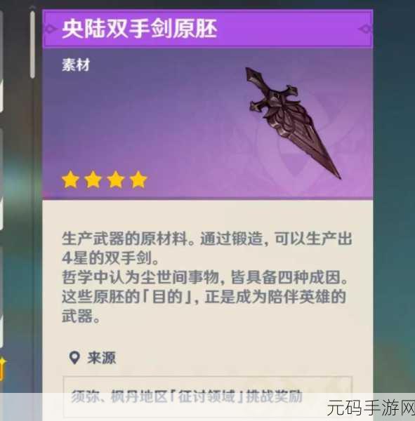 原神,免费获取北路双手剑剑胚秘籍大公开