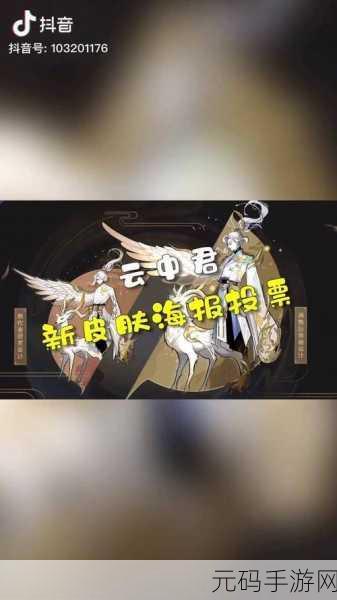 王者荣耀云中君皮肤设计大赛投票开启，地址速览