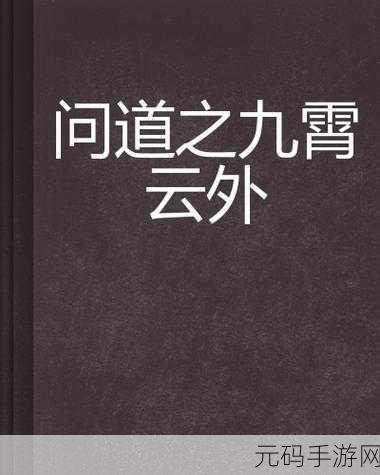 穿越九霄云外，浪漫修仙之旅，战九霄震撼登场，下载开启厮杀对决新篇章
