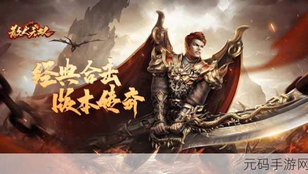 火龙传奇震撼归来，赤沙龙城续写传奇新篇章——下载体验，尽享好玩传奇游戏