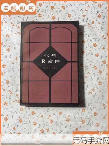 代号R是什么：根据代号R，以下是一些扩展出的新