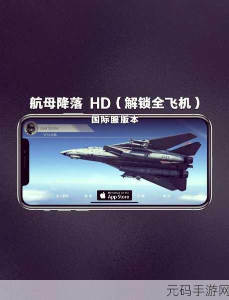 航母降落HD震撼来袭,沉浸式3D模拟体验,重塑指尖飞行梦想