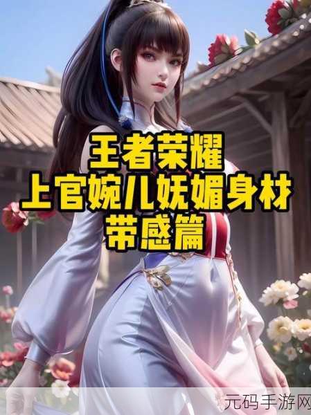 王者荣耀,上官婉儿实力全解析