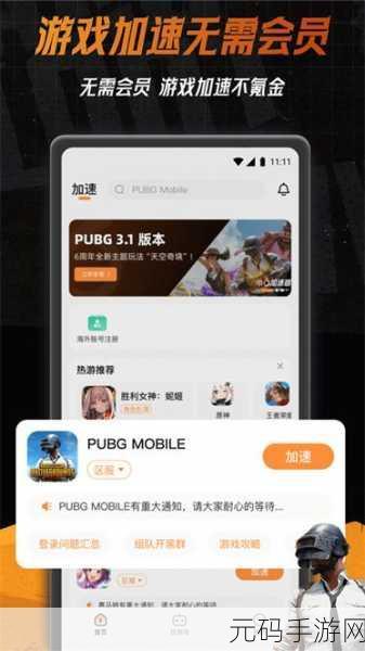 手游免费加速器:1. 免费加速器:畅玩手游无阻碍,尽享极速体验