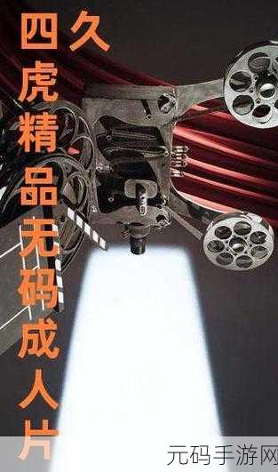四虎海外网：1. 四虎海外网：全球视野下的娱乐新趋势