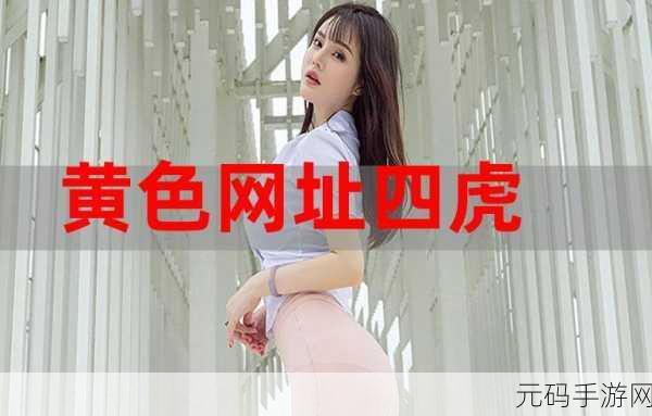 四虎海外网：1. 四虎海外网：全球视野下的娱乐新趋势
