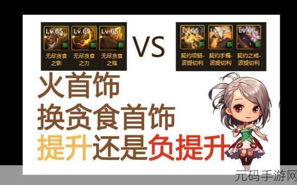DNF 十周年贪食首饰升级全攻略