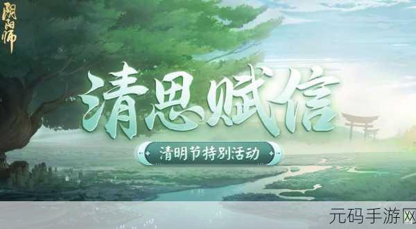 阴阳师清思赋信通关秘籍,清明节第三天致胜攻略