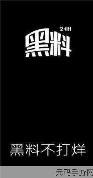 黑料不打烊搜索网页：1. ＂揭秘黑料不打烊：背后的真实故事与秘密