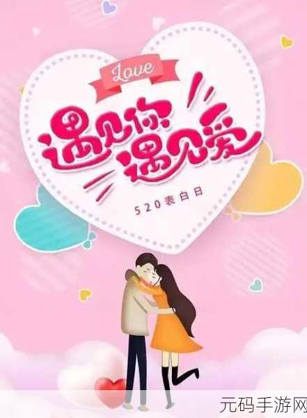 我爱搞,520aPP：1. 爱在520，探索你我的无尽可能