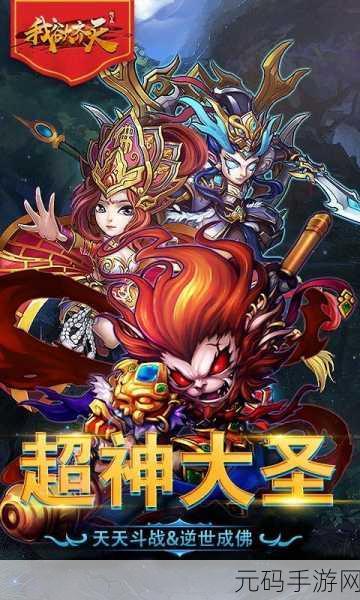 我欲齐天震撼登场,暗黑西游卡牌策略对战新体验