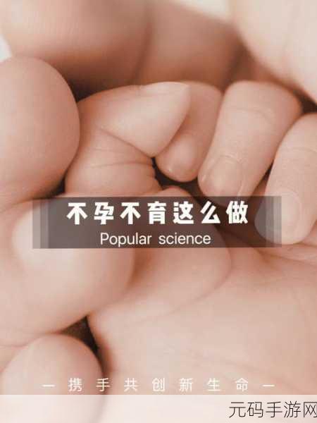 女人和男人一起努力生孩子:1. 男女携手共创新生命,共筑家庭未来