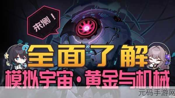 崩坏星穹铁道，探索黄金机械时代的奥秘与攻略