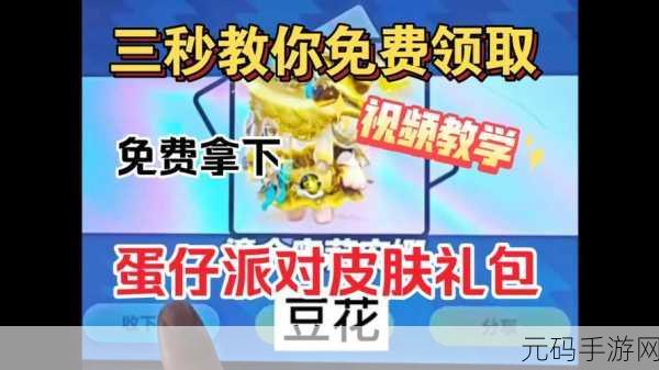 蛋仔派对免费皮肤获取秘籍大公开