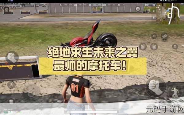 未来之翼震撼登场，免费下载手机版，开启全新吃鸡盛宴！