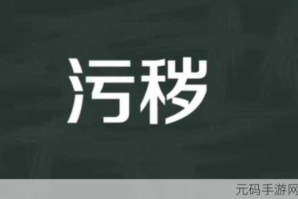 污秽软件下载：1. ＂揭秘污秽软件下载背后的隐秘世界