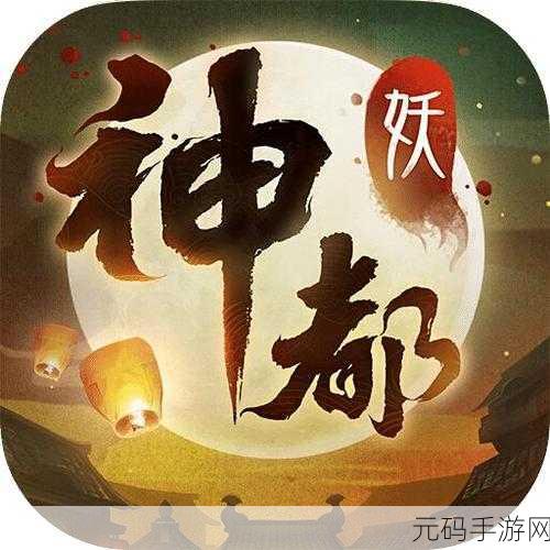 神都夜行录妖灵委派挑战全攻略 畅玩神秘之旅