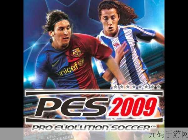 实况足球2009:1. 《实况足球2009:全球足球传奇重聚