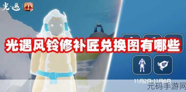 光遇之旅，探秘寻回遗失的引路风铃任务全解