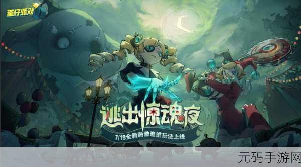派对之夜,电影级沉浸冒险,角色扮演新纪元开启!