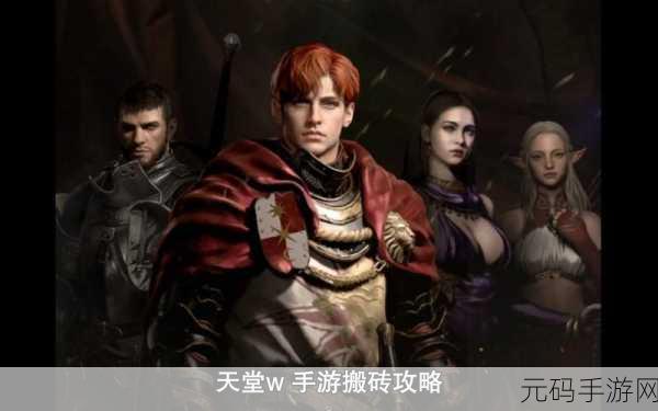 天堂w:1. 《天堂W:异界冒险之旅与传奇英雄的重聚