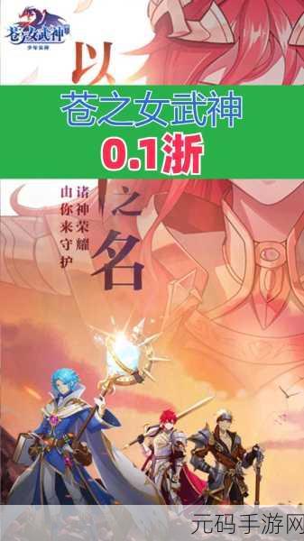 玄幻巨献,热血重燃,苍之女武神百度专版震撼来袭!