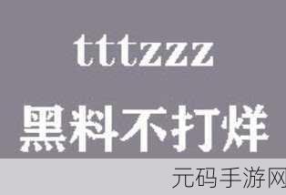 tttzzzsu黑料入口吃瓜:1. 深度解析tttzzzsu黑料入口背后的真相与内幕