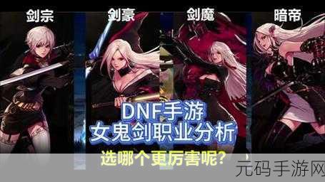 地下城与勇士手游，女鬼剑士四职业深度解析，剑影之王花落谁家