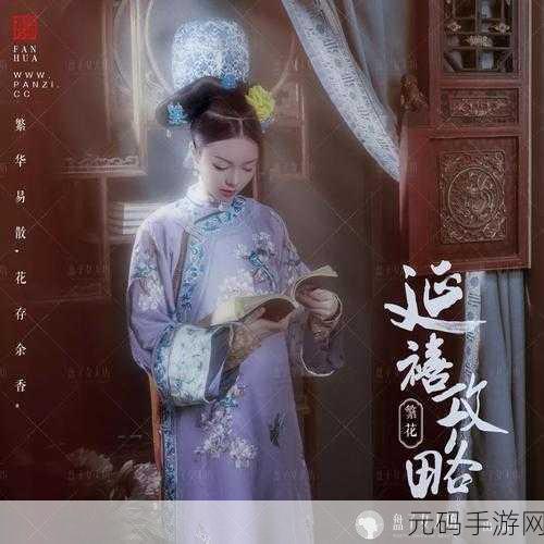 延禧攻略手游震撼上线,沉浸式宫廷角色扮演等你来体验