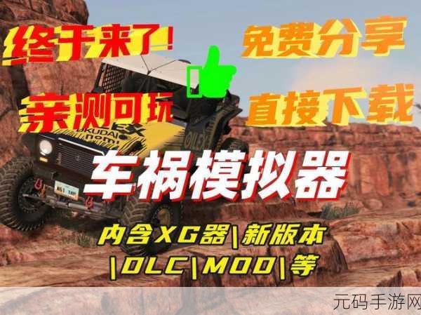 极限碰撞体验，汽车坠毁拆除德比模拟器震撼登场，下载即刻开启真实冲撞之旅