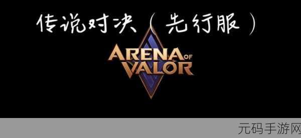 传说对决欧美服震撼更新，格斗竞技新纪元，等你来战！