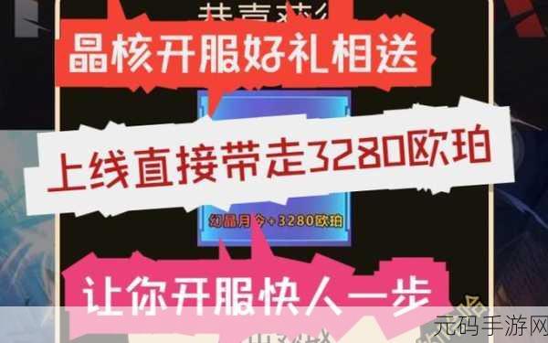 晶核 6000 欧珀兑换码的真相大揭秘