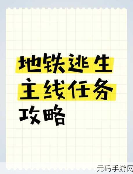 地铁逃生秘籍,探索资源丰沛线路 成功脱险攻略