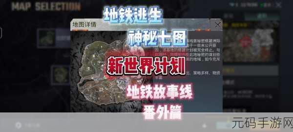 地铁逃生秘籍,探索资源丰沛线路 成功脱险攻略