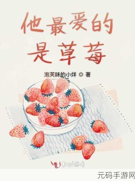 无码小说草莓视频：1. 草莓视频背后的隐秘故事与情感纠葛