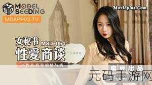 天美传媒麻豆MDXXXX:1. 天美传媒全新力作:麻豆MDXXXX的魅力探索