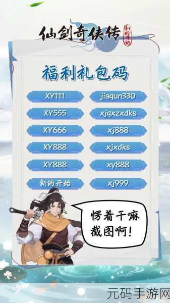 仙剑奇侠传之新的开始兑换码全揭秘 最新福利等你拿