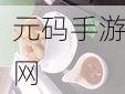仙踪林company limited19岁免费版的特点:1. "探索仙踪林:19岁免费版带你畅游奇幻世界