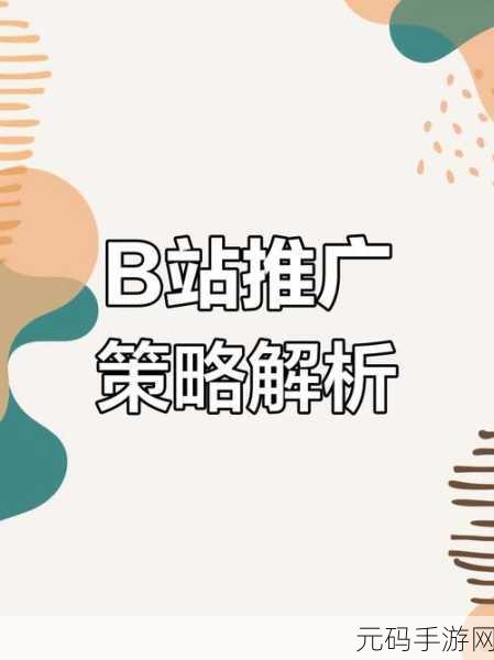 2023b站推广入口:1. "探索2023年B站全新推广入口,提升你的内容曝光率!